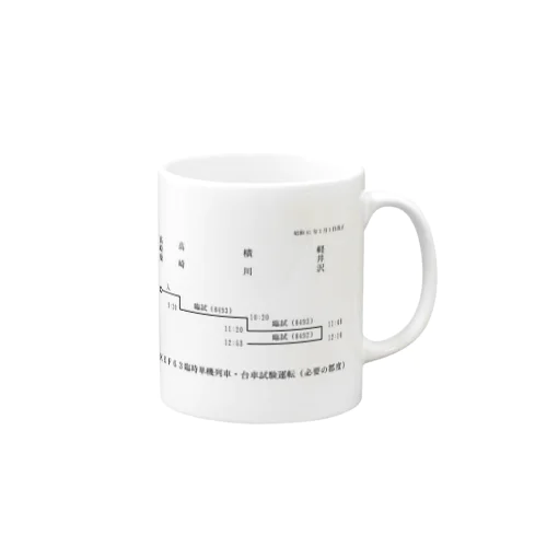 横川機関区箱ダイヤ（臨時短期列車）（黒） Mug