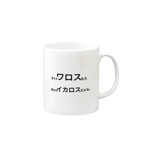 笑うがワロスなら怒るはイカロスだよな。 Mug