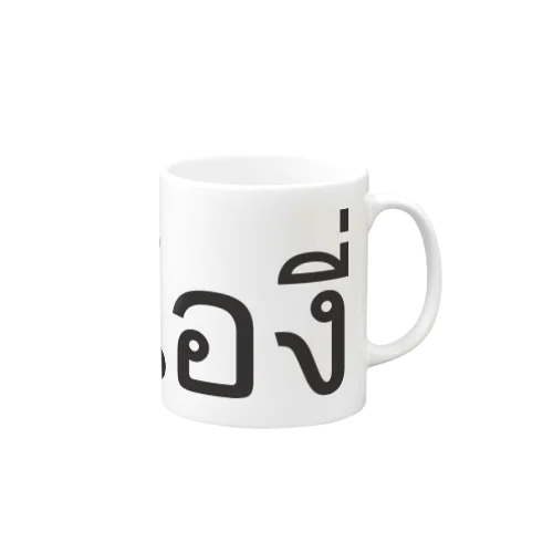 タイ語:  Pi Nong น้อง（後輩・年下）Ver Mug