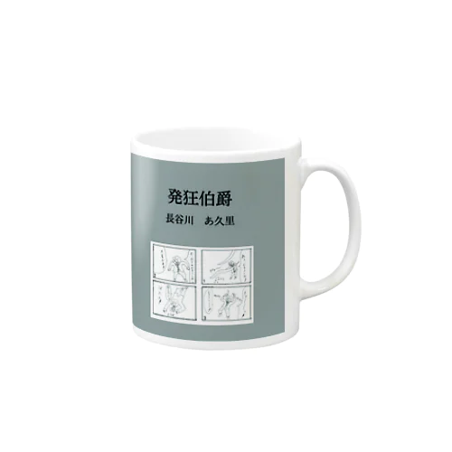 発狂伯爵　cmyk マグカップ Mug