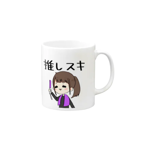 推 スキ子 Mug