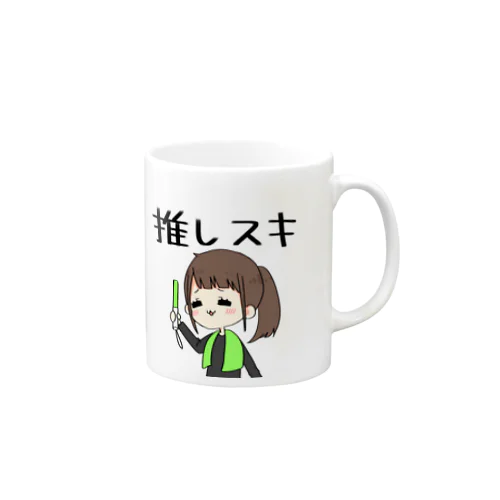 推 スキ子 Mug