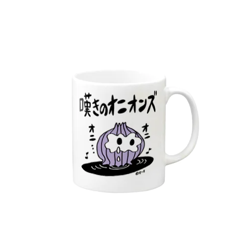 嘆きのオニオンズ　 Mug