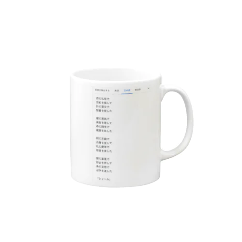 「シィーム」 Mug