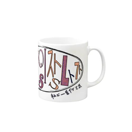 내가 제일 잘나가(私が一番いけてる) Mug