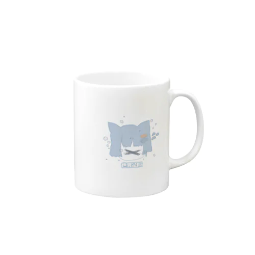 世界征服໒꒱ Mug