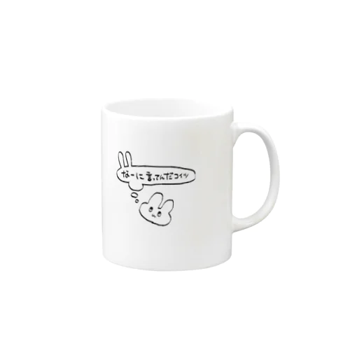 なーに言ってんだコイツって思ってるうさぎ Mug