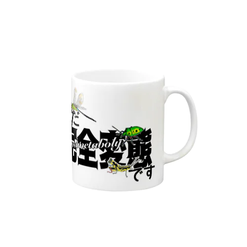 まだまだ不完全変態！ Mug