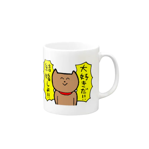 大好きだ！！結婚しよ！！ Mug