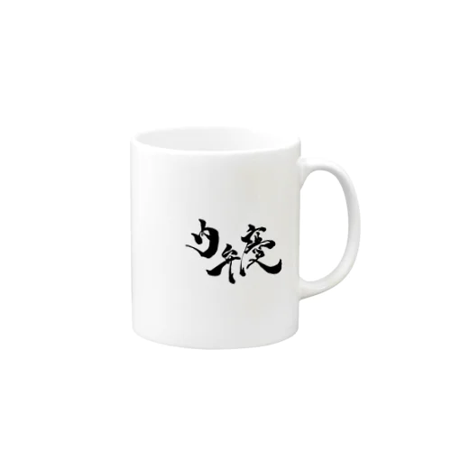 内弁慶 Mug