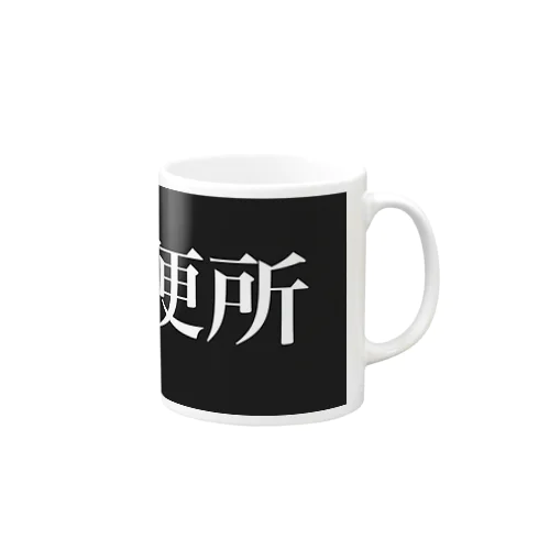 おといれ Mug