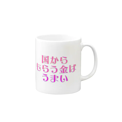 国からもらう金はうまい Mug