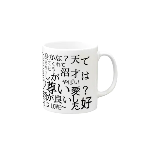 推しが尊い♡ Mug