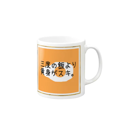 黄身がスキ。 Mug