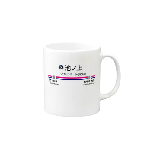 池ノ上駅グッズ Mug