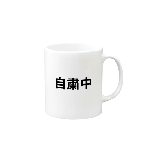 自粛中 Mug