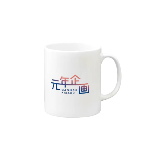 元年企画 Mug