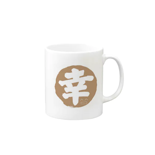 幸せを呼ぶまる幸 Mug