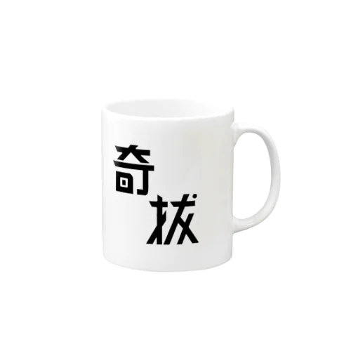 奇抜 Mug