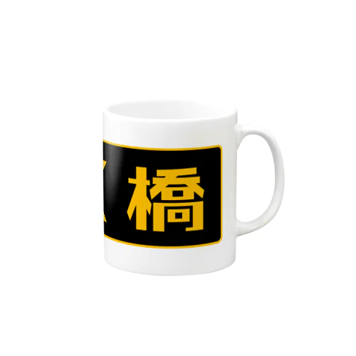 ガス橋（高圧ガス保安法風） Mug