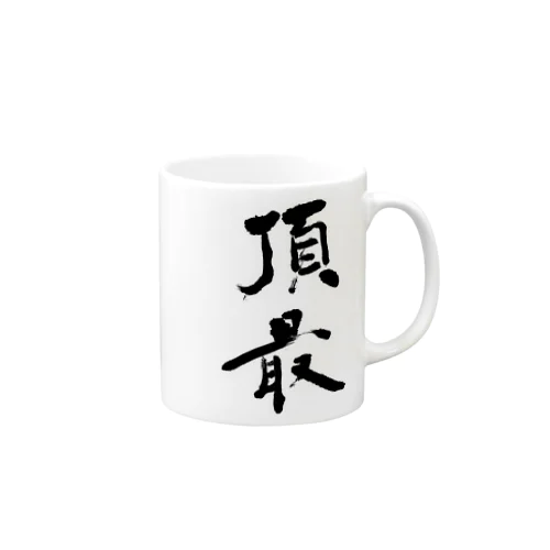 頂最 Mug