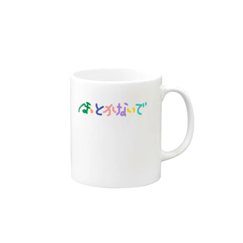 ほっとかないで Mug