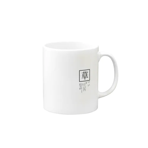 「草」 Mug