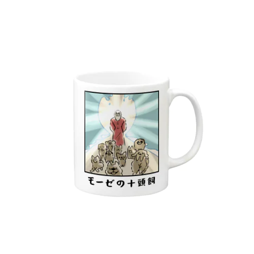 モーゼの十頭飼 Mug