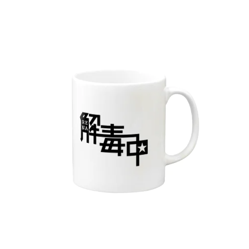 RENA解毒中★（モノクロ） Mug