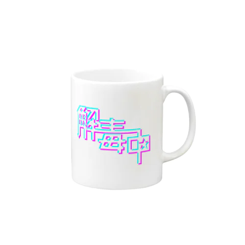 RENA解毒中★（グリッジ風） Mug