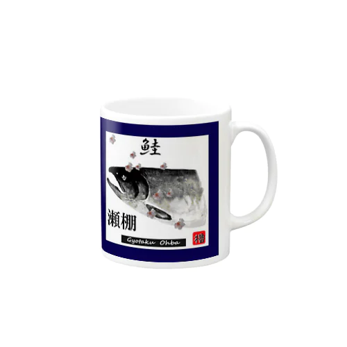 鮭！（瀬棚） あらゆる生命たちへ感謝をささげます。 Mug