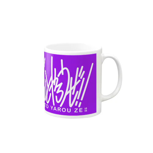 ちゃんとやろうぜ！!21 Mug