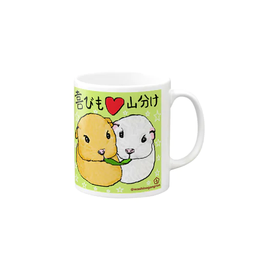 喜びも♡山分け Mug