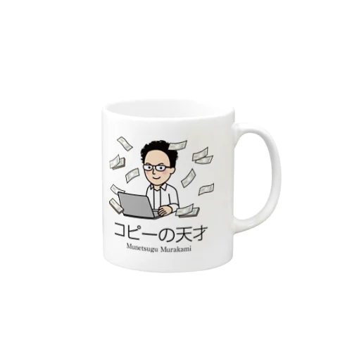 「コピーの天才」村上むねつぐ Mug