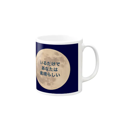 いるだけであなたは素晴らしい Mug