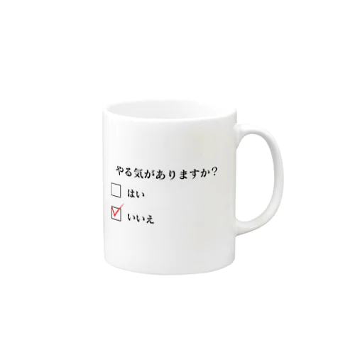 意思表示（やる気がない） Mug