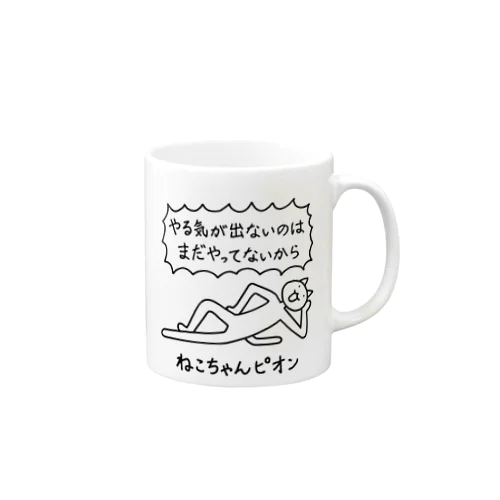 ねこちゃんピオン やる気が出ないのは Mug