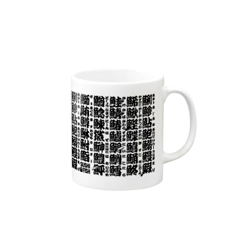 サカナ偏の漢字のアレ Mug