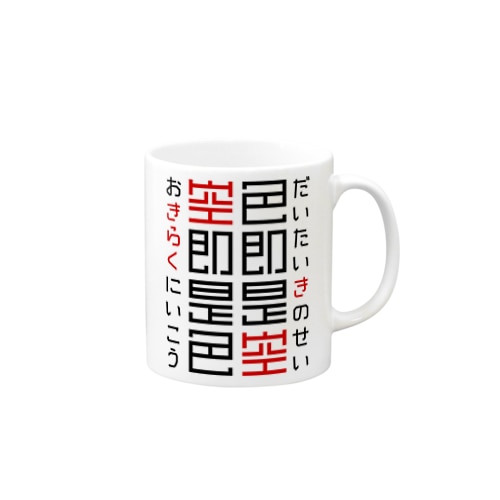 色即是空（超解釈） Mug