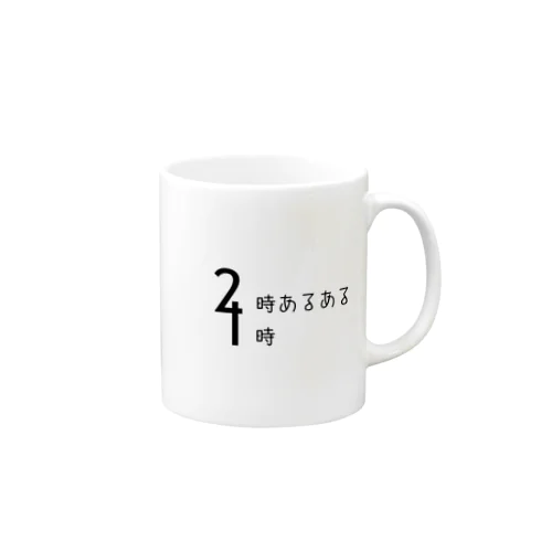 2時あるある 4時 (デザイン) マグカップ