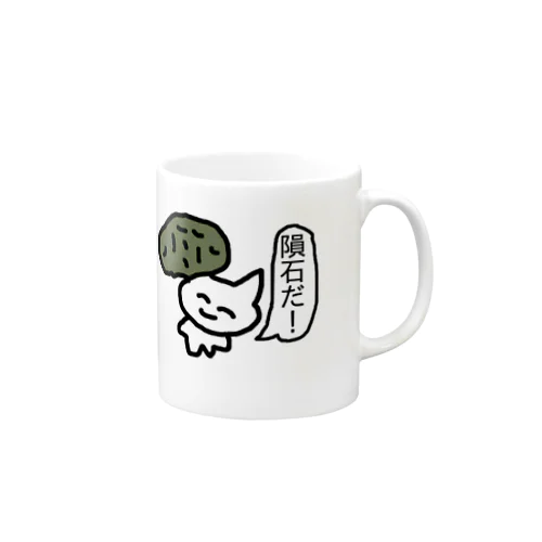 隕石だ！ Mug