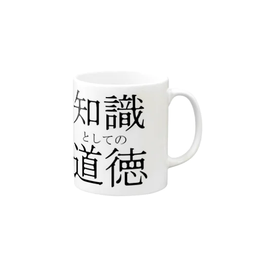 知識としての道徳 Mug