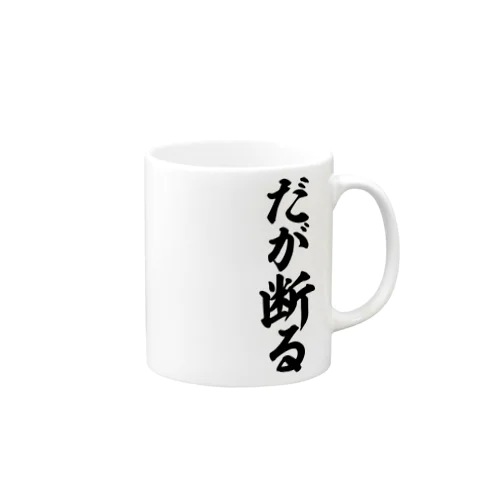 だが断る! Mug