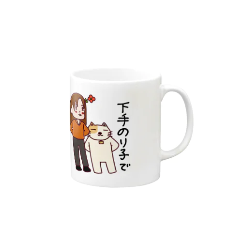 下手のり子でございます。 Mug