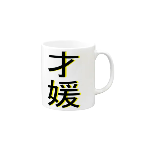 才媛 Mug