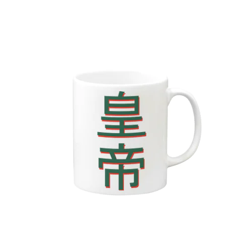 皇帝 Mug