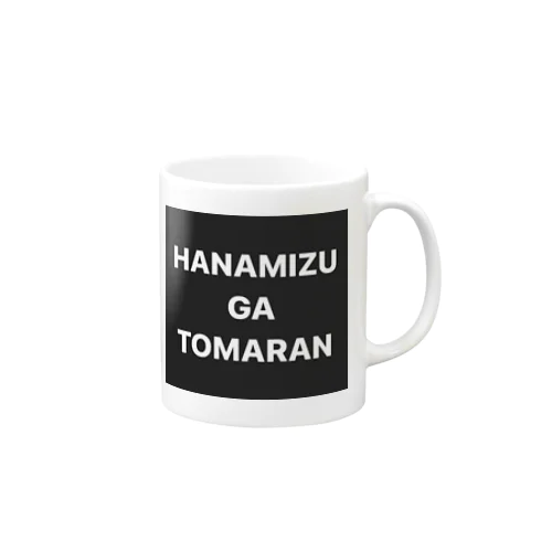 HANAMIZU GA TOMARAN マグカップ