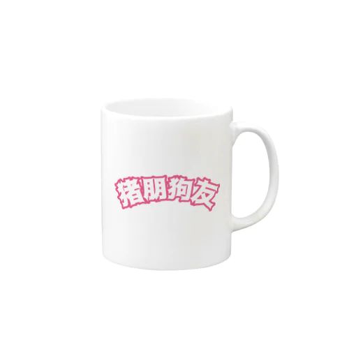 桃・猪朋狗友【悪友】 Mug