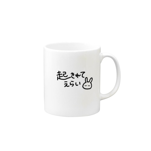 起きれてえらい Mug