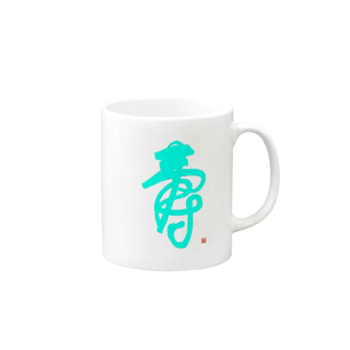 寿字（シューヅ） Mug